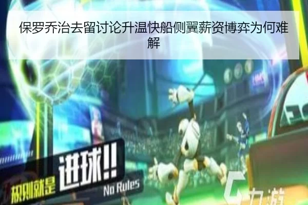 保罗乔治去留讨论升温快船侧翼薪资博弈为何难解