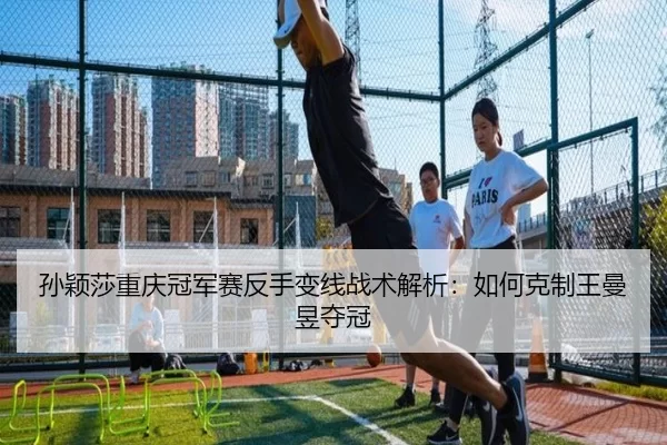 sun-ying-sha-chong-qing-guan-jun-sai-fan-shou-bian-xian-zhan-shu-jie-xi-ru-he-ke-zhi-wang-man-yu-duo-guan-2-218.jpg