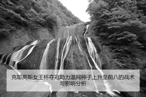ke-ye-gao-si-nv-wang-bei-duo-guan-zhu-li-wen-wang-zhong-zi-shang-sheng-zhi-qian-ba-de-zhan-shu-yu-ying-xiang-fen-xi-2-594.jpg
