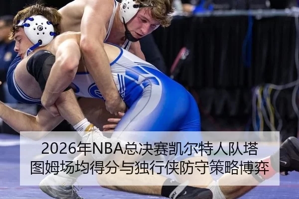 nian-zong-jue-sai-kai-er-te-ren-dui-ta-tu-mu-chang-jun-de-fen-yu-du-xing-xia-fang-shou-ce-lve-bo-yi-2-638.jpg