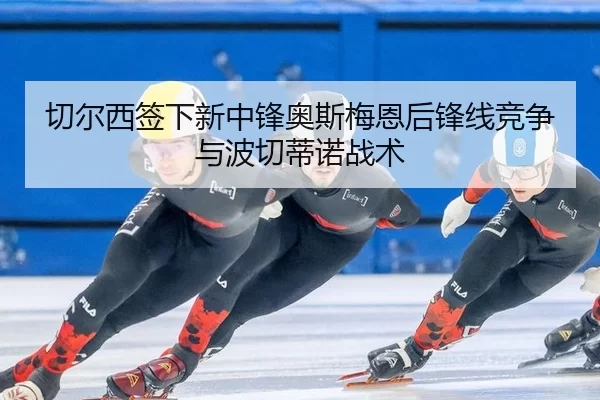 qie-er-xi-qian-xia-xin-zhong-feng-ao-si-mei-en-hou-feng-xian-jing-zheng-yu-bo-qie-di-nuo-zhan-shu-3-500.jpg
