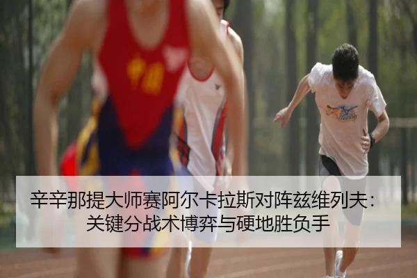 xin-xin-na-ti-da-shi-sai-a-er-ka-la-si-dui-zhen-zi-wei-lie-fu-guan-jian-fen-zhan-shu-bo-yi-yu-ying-di-sheng-fu-shou-2-152.jpg